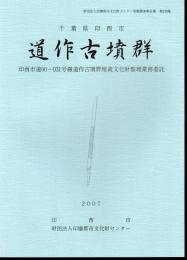 財団法人印旛郡市文化財センター発掘調査報告書第249集　千葉県印西市　道作古墳群　印西市道00-031号線道作古墳群埋蔵文化財整理業務委託