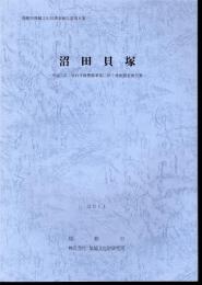 稲敷市埋蔵文化財調査報告書第8集　沼田貝塚－市道（江）3544号線整備事業に伴う発掘調査報告書