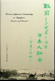 戦前シンガポールの日本人社会－写真と記録