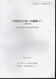 千葉県文化財センター発掘調査報告書第499集　四街道市小屋ノ内遺跡（1）　旧石器時代編－物井地区埋蔵文化財発掘調査報告書Ⅲ