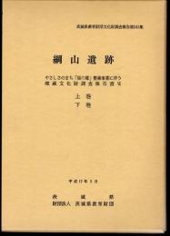 茨城県教育財団文化財調査報告書第243集　綱山遺跡　やさしさのまち「桜の郷」整備事業に伴う埋蔵文化財調査報告書Ⅳ　全2冊