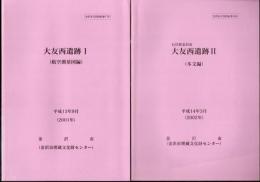 金沢市文化財紀要179/180/196　石川県金沢市　大友西遺跡　全3冊