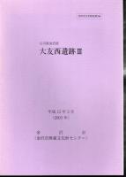 金沢市文化財紀要179/180/196　石川県金沢市　大友西遺跡　全3冊