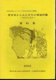 古代考古学フォーラム「古代の社会と環境」　考古学からみた古代の環境問題－天災は人災か　資料集