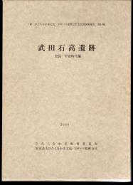 (財)ひたちなか市文化・スポーツ振興公社文化財調査報告　第19集　武田石高遺跡　奈良・平安時代編　全2冊