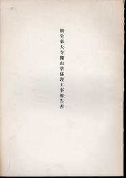 国宝東大寺開山堂修理工事報告書