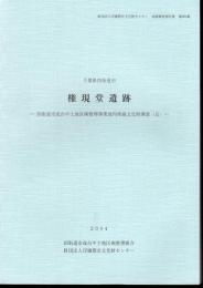 財団法人印旛郡市文化財センター発掘調査報告書第203集　千葉県四街道市　権現堂遺跡－四街道市成台中土地区画整理事業地内埋蔵文化財調査(Ⅱ)