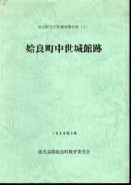 姶良町文化財調査報告書(1)　姶良町中世城館跡