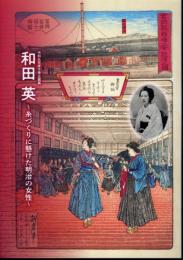 企画展　和田英－糸づくりに懸けた明治の女性