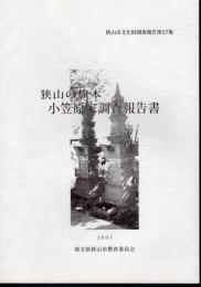 狭山市文化財調査報告第27集　狭山の旗本　小笠原家調査報告書