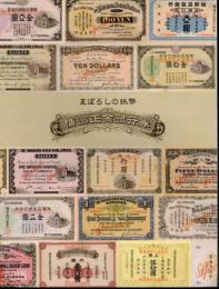 まぼろしの紙幣　横浜正金銀行券