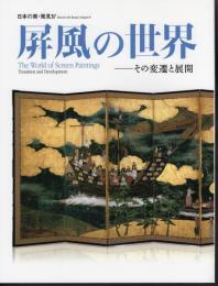 日本の美・再発見Ⅳ　屏風の世界－その変遷と展開
