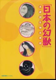 日本の幻獣－未確認生物出現録