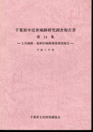 千葉県中近世城跡研究調査報告書　第14集　土気城跡・池和田城跡測量調査報告