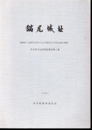 黒木町文化財調査報告第1集　猫尾城址－福岡県八女郡黒木町大字北木屋所在の中世山城の調査