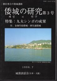 倭城の研究　第3号　特集：九大シンポの成果　付・金海竹島倭城・西生浦倭城