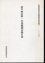 茨城県猿島町城址調査委員会報告書2　逆井城址第一次発掘調査報告書　一九八三年度調査