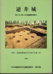 逆井城　第2次・第3次発掘調査報告