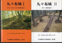 日本城郭史学会調査報告第17集　九々布城Ⅰ－第1次・第2次・第3次発掘調査報告　/　日本城郭史学会調査報告第23集　九々布城Ⅱ－第4次発掘調査報告　2冊