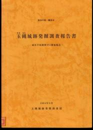 神奈川県・鎌倉市　玉縄城跡発掘調査報告書　植木字相模陣374番地他地点