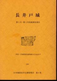 長井戸城　第1次・第2次発掘調査報告