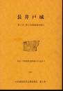 長井戸城　第1次・第2次発掘調査報告