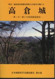 日本城郭史学会調査報告第21集　高倉城－第1次・第2次発掘調査報告