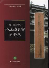 特別展　祝・国宝指定　松江城天守再発見