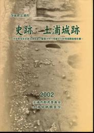 茨城県土浦市　史跡土浦城跡－茨城県指定史跡土浦城跡の整備に伴う埋蔵文化財発掘調査報告書