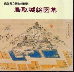 鳥取県立博物館所蔵　鳥取城絵図集