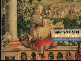 織りだされた絵画－国立西洋美術館所蔵17-18世紀タピスリー