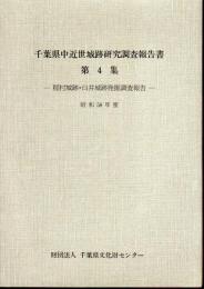 千葉県中近世城跡研究調査報告書　第4集　稲村城跡・臼井城跡発掘調査報告　昭和58年度