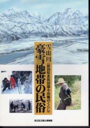 特別展　雪山川－豪雪地帯の民俗－新潟県北魚沼郡小出郷のくらし