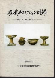 嵯峨井コレクション図録－嵯峨井亮　復元土器をを中心として