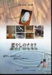 特別展　肥やしのチカラ－肥やしのむかしと肥やしのみらい