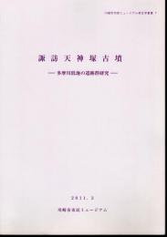 川崎市市民ミュージアム考古学叢書7　諏訪天神塚古墳－多摩川低地の遺跡群研究