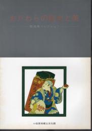 特別展　おだわらの歴史と美－聴流庵コレクション