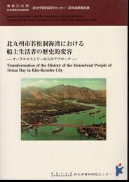 神奈川大学日本常民文化研究所非文字資料研究センター研究成果報告書　北九州市若松洞海湾における船上生活者の歴史的変容－オーラルヒストリーからのアプローチ