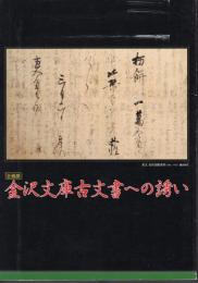 企画展　金沢文庫古文書への誘い