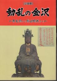 企画展　動乱の金沢－南北朝から戦国時代まで