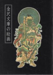 特別展　金沢文庫の絵画