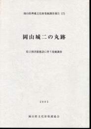 岡山県埋蔵文化財発掘調査報告175　岡山城二の丸跡　県立図書館建設に伴う発掘調査