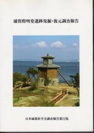 日本城郭史学会調査報告第12集　浦賀燈明堂遺跡発掘・復元調査報告