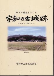 郷土の歴史をさぐる　宇和の古城跡