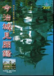 今治城見聞録　四百年の歴史を紡ぐ海のお城の物語