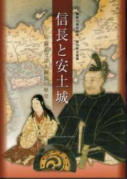 企画展　信長と安土城－収蔵品で語る戦国の歴史