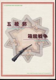 市立函館博物館五稜郭分館常設展示図録　五稜郭・箱館戦争