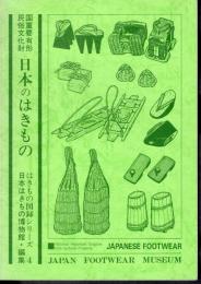 はきもの図録シリーズ4　国重要有形民俗文化財　日本のはきもの