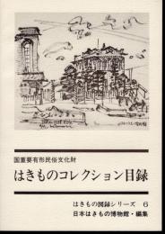 はきもの図録シリーズ6　国重要有形民俗文化財はきものコレクション目録