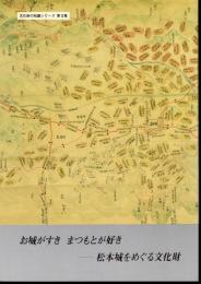 文化財の知識シリーズ　第3集　お城がすき　まつもとが好き－松本城をめぐる文化財